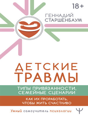 cover image of Детские травмы, типы привязанности, семейные сценарии. Как их проработать, чтобы жить счастливо